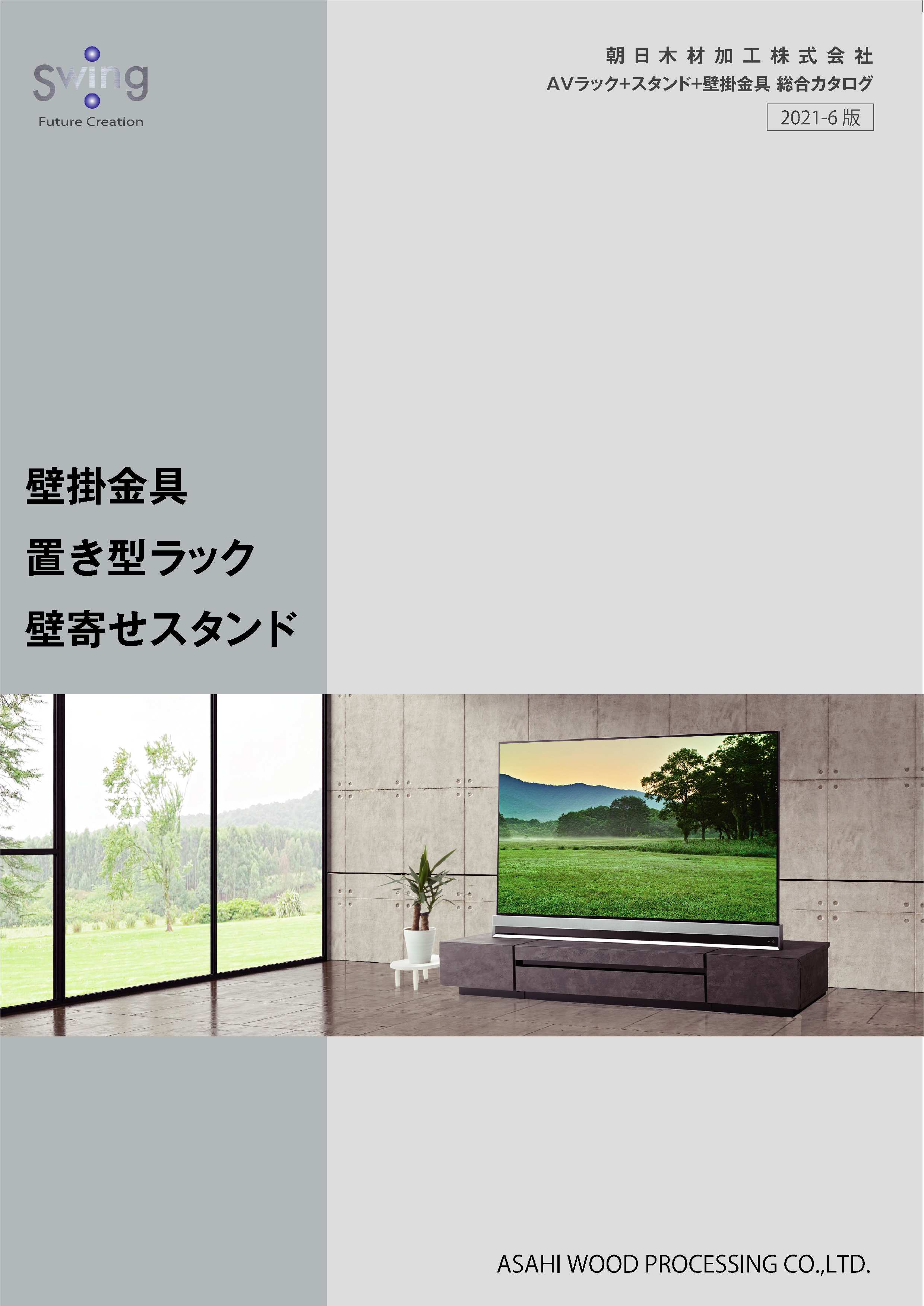カタログダウンロード テレビスタンド Swing 製品案内 朝日木材加工株式会社 カタログダウンロード テレビスタンド Swing 製品案内 朝日木材加工株式会社