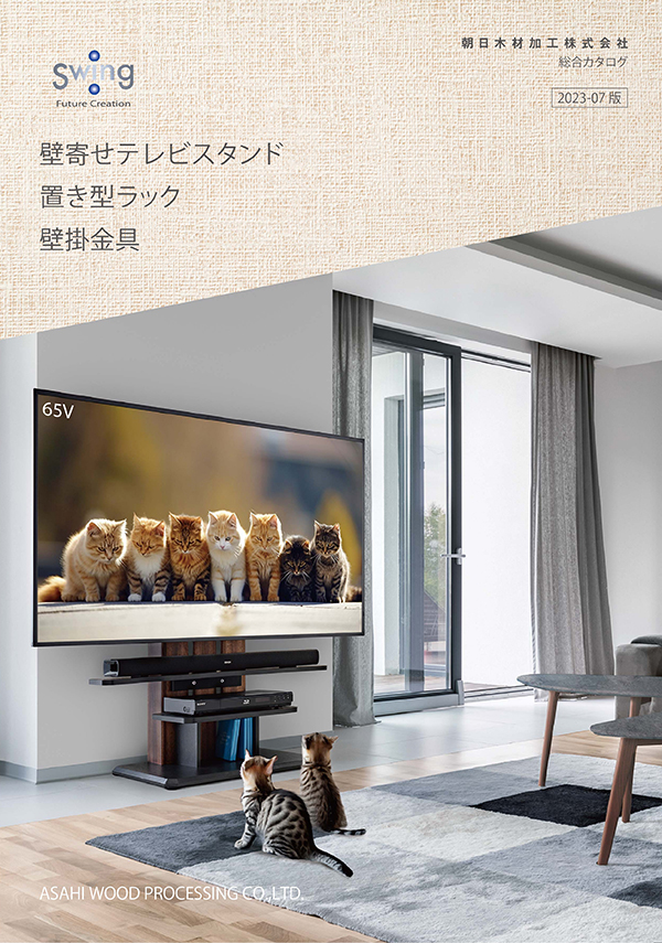 カタログダウンロード｜テレビスタンド Swing｜製品案内｜朝日木材加工