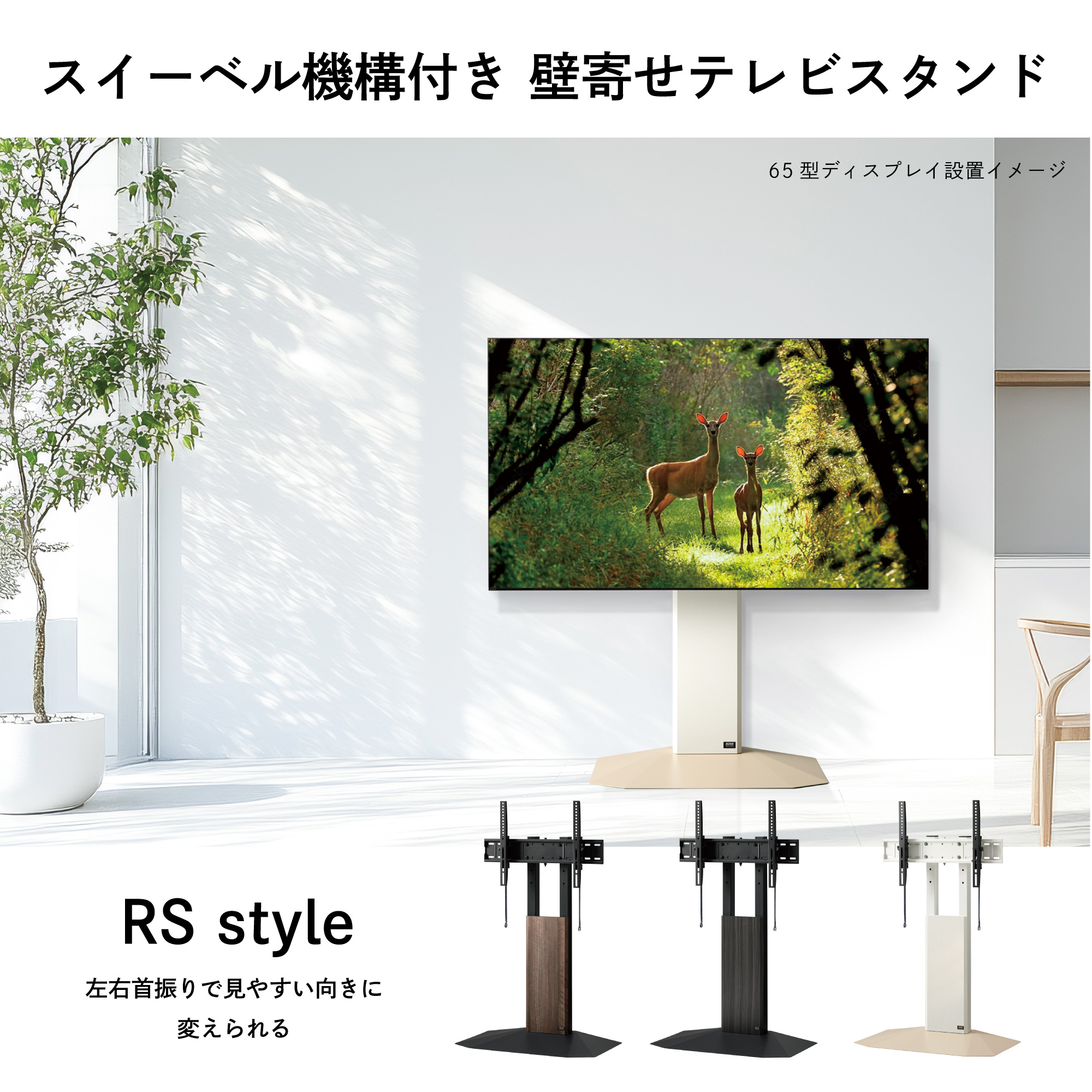 Swing｜新商品のご案内 - 首振り機構付きの壁寄せテレビスタンド