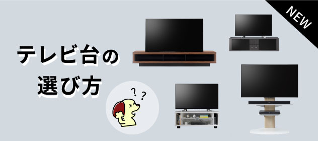 テレビ台の選び方