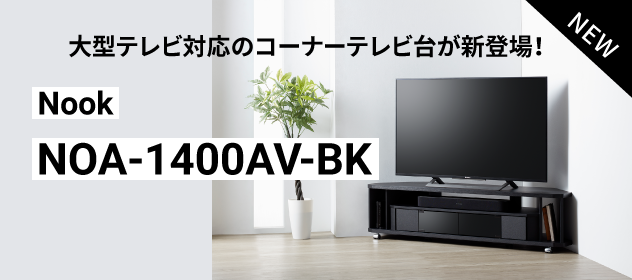 新発売！Nook NOA-1400AV-BK