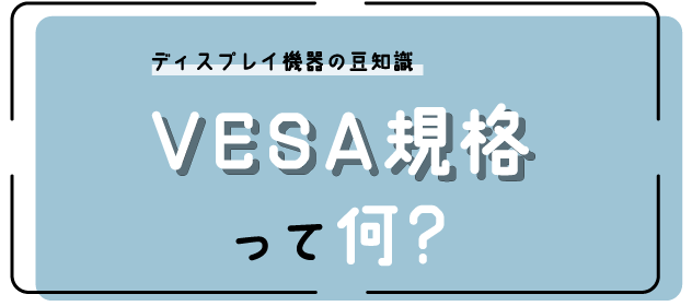 VESA規格