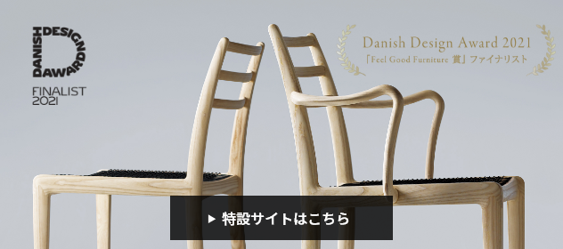 Elegance Chair特設サイト